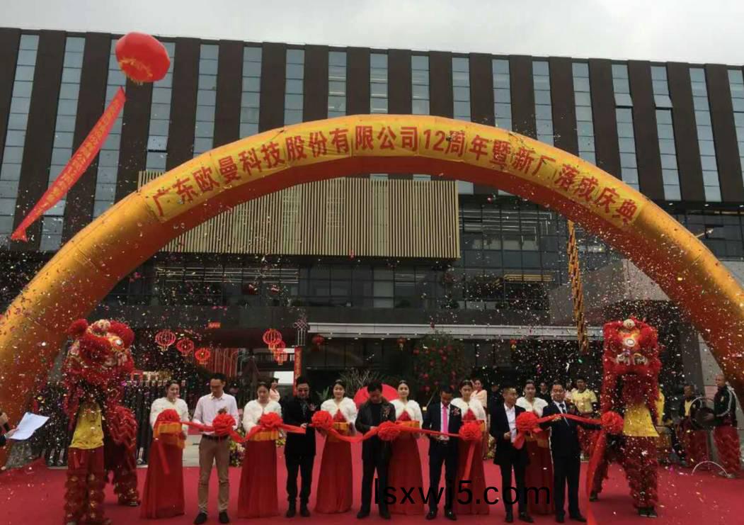 廣東(dong)歐曼科技股份有限公司12週(zhou)年塈新廠搬遷慶典