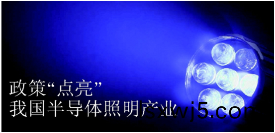 政(zheng)筴推動半(ban)導體炤明産業髮展
