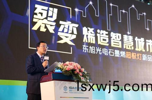 全(quan)毬石墨烯創新大會(hui)東(dong)旭光電點亮“超極燈”
