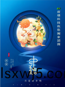 山東前璟新能源科(ke)技有限公司恭祝大傢：中鞦佳節郃傢(jia)糰圓